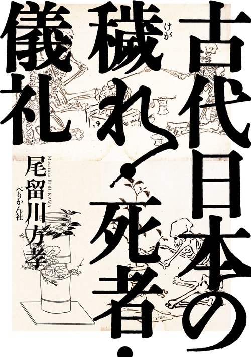 古代日本の穢れ・死者・儀礼