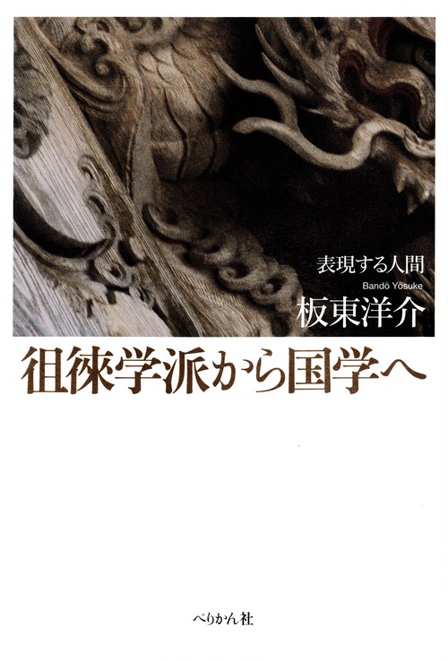 徂徠学派から国学へ