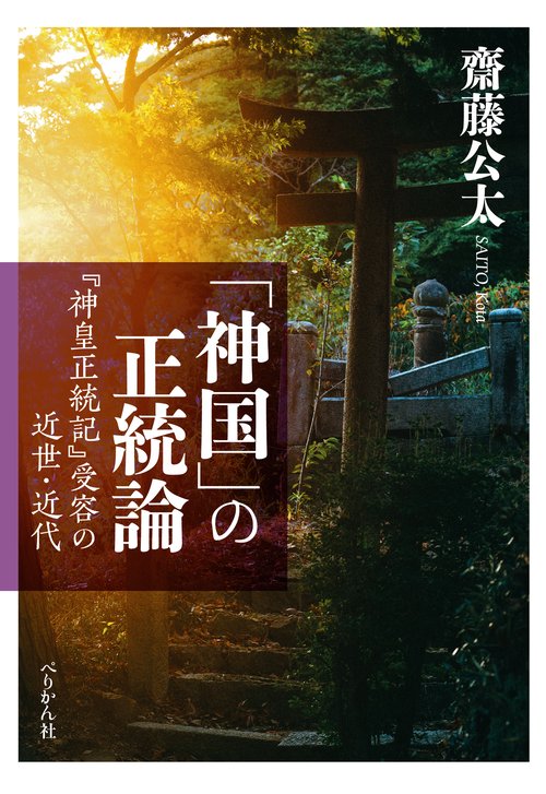 「神国」の正統論