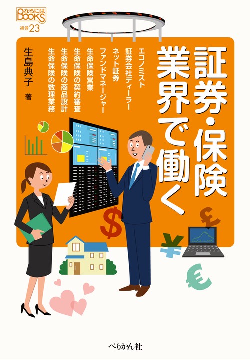 証券・保険業界で働く