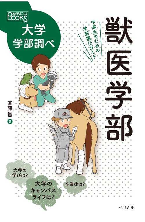 獣医学部　中高生のための学部選びガイド