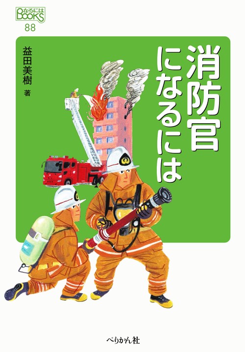 消防官になるには