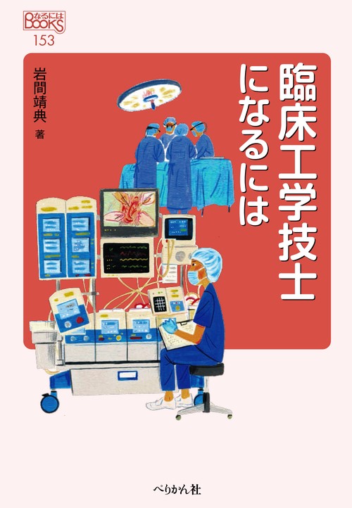 臨床工学技士になるには