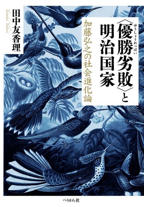<優勝劣敗>と明治国家