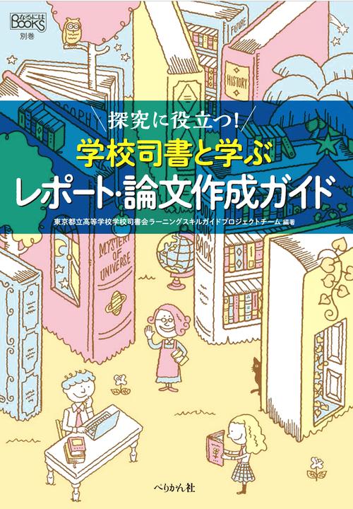 探究に役立つ！ 学校司書と学ぶレポート・論文ガイド