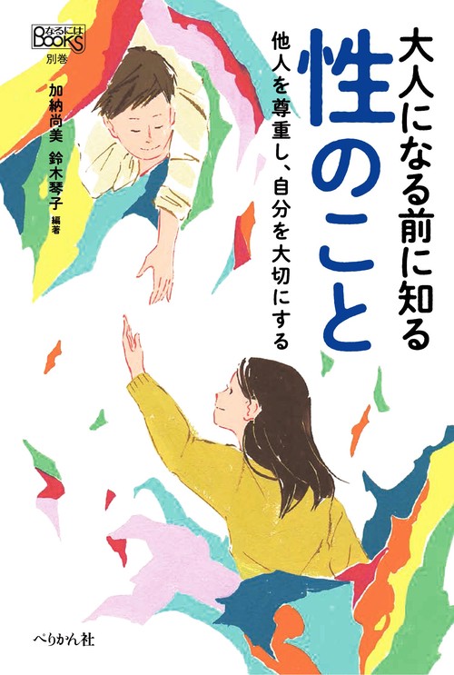 大人になる前に知る　性のこと
