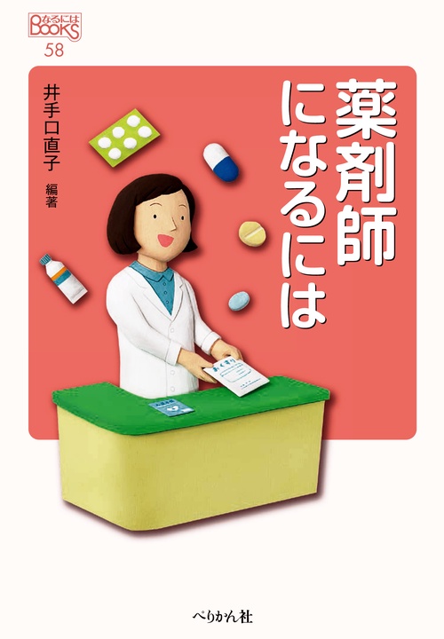 薬剤師になるには