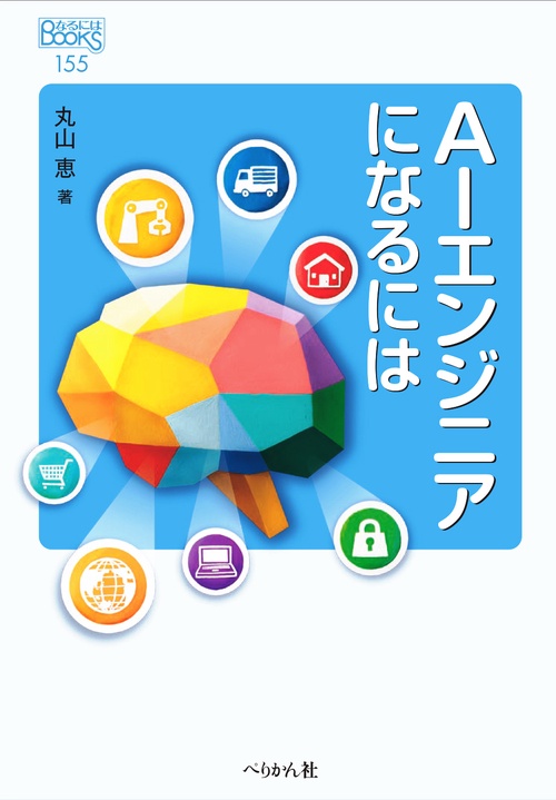 ＡＩエンジニアになるには