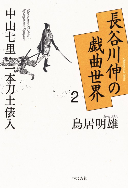 長谷川伸の戯曲世界