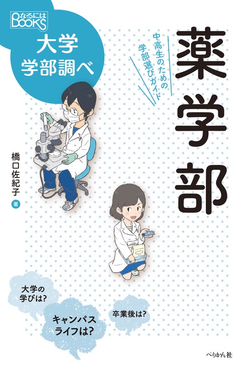 薬学部　中高生のための学部選びガイド