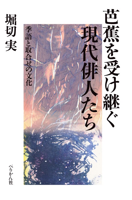芭蕉を受け継ぐ現代俳人たち