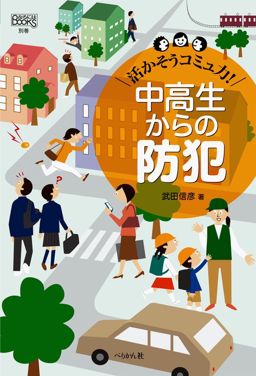 活かそうコミュ力！　中高生からの防犯　