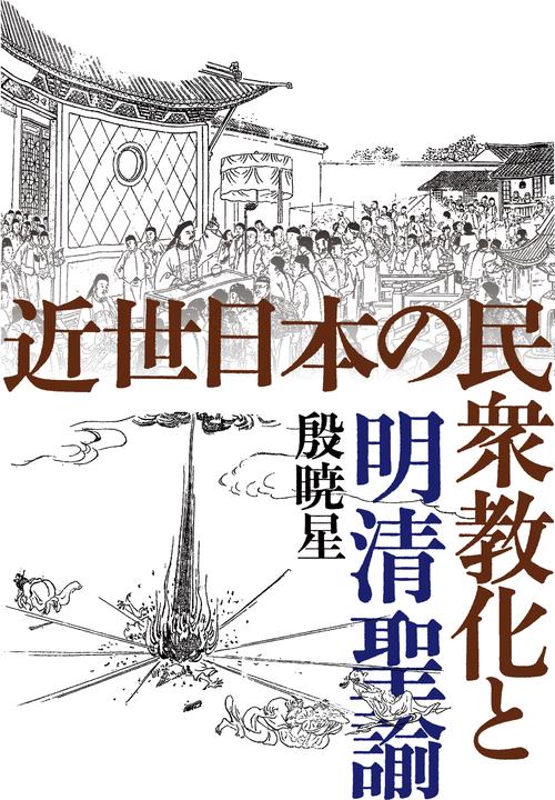 近世日本の民衆教化と明清聖諭