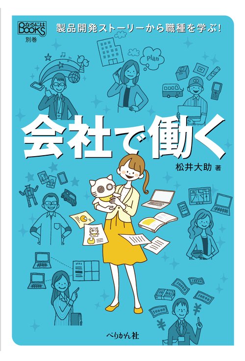 会社で働く