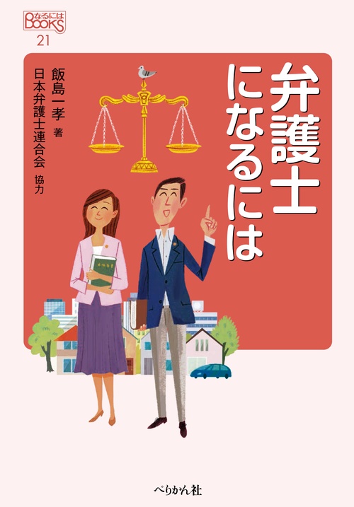 弁護士になるには