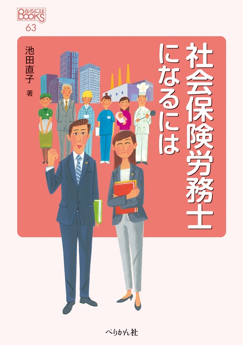 社会保険労務士になるには