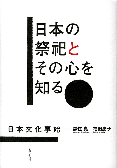 日本の祭祀とその心を知る