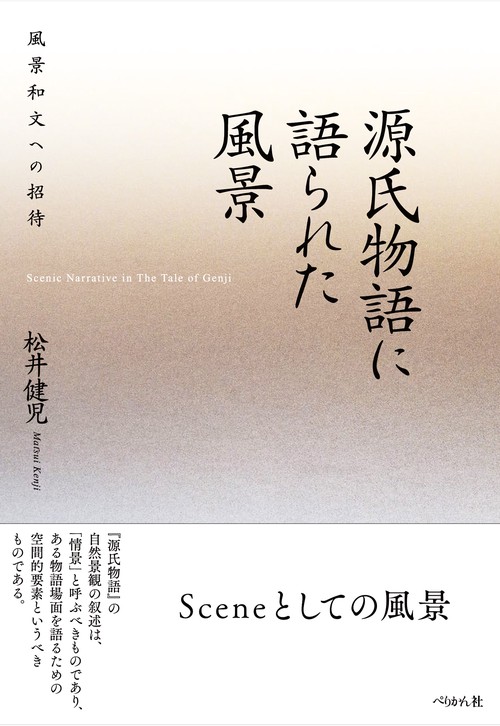 源氏物語に語られた風景