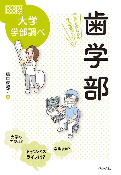 歯学部　中高生のための学部選びガイド