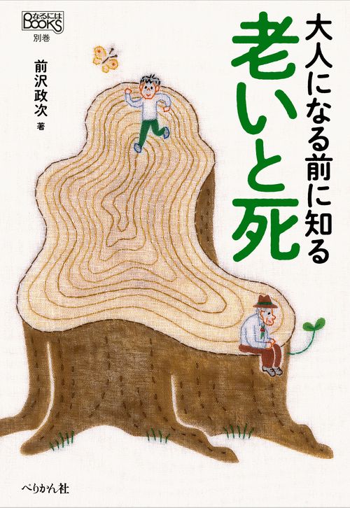 大人になる前に知る　老いと死
