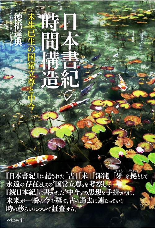日本書紀の時間構造