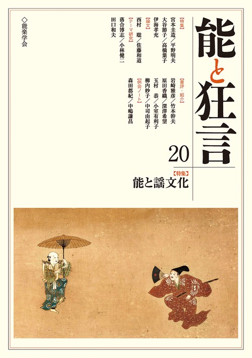 能と狂言　20