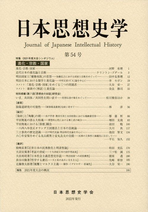 日本思想史学　第54号