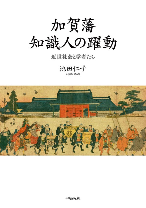 加賀藩知識人の躍動