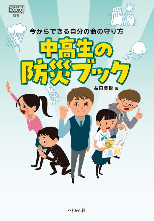中高生の防災ブック