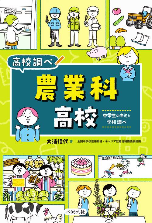 農業科高校