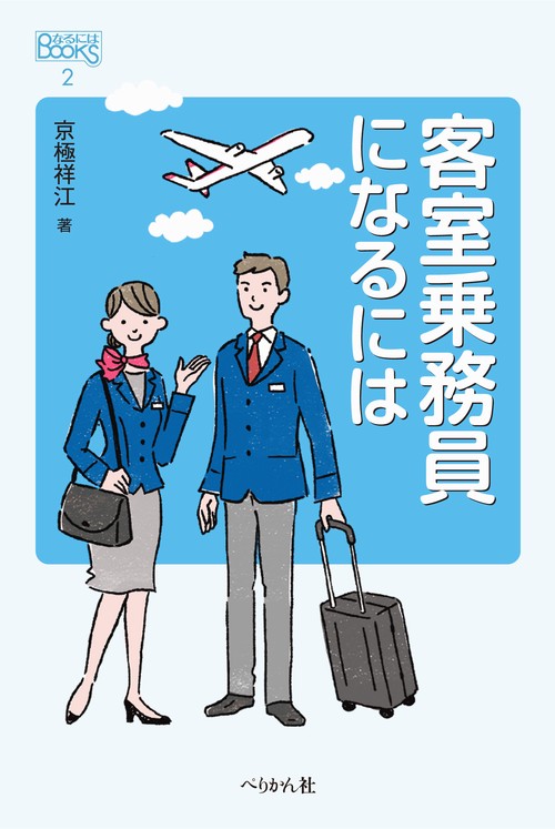 客室乗務員になるには