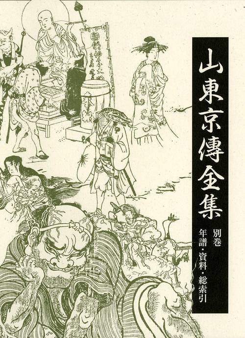 山東京傳全集 別巻