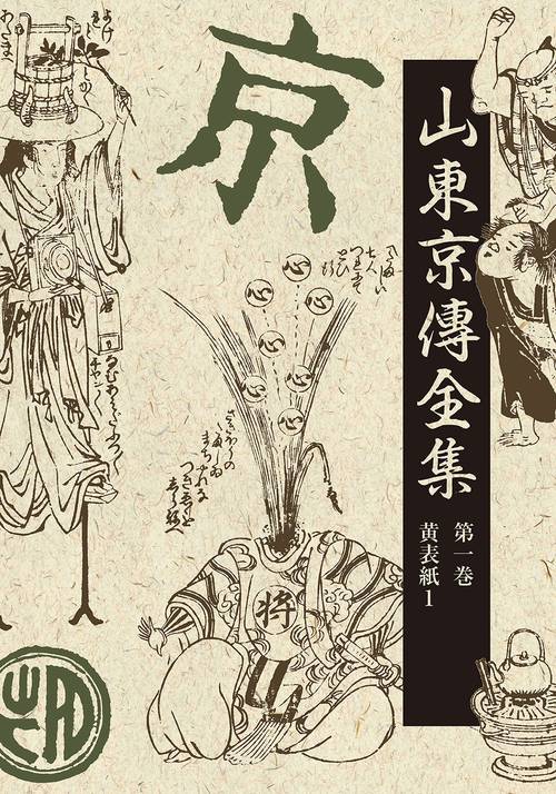 山東京傳全集 第一巻 新装版