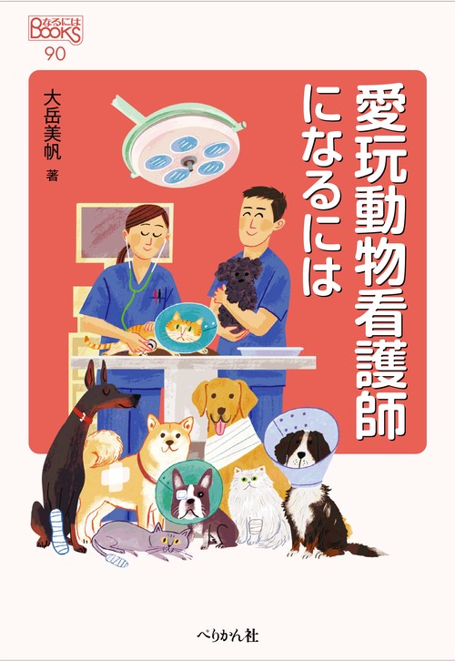 愛玩動物看護師になるには