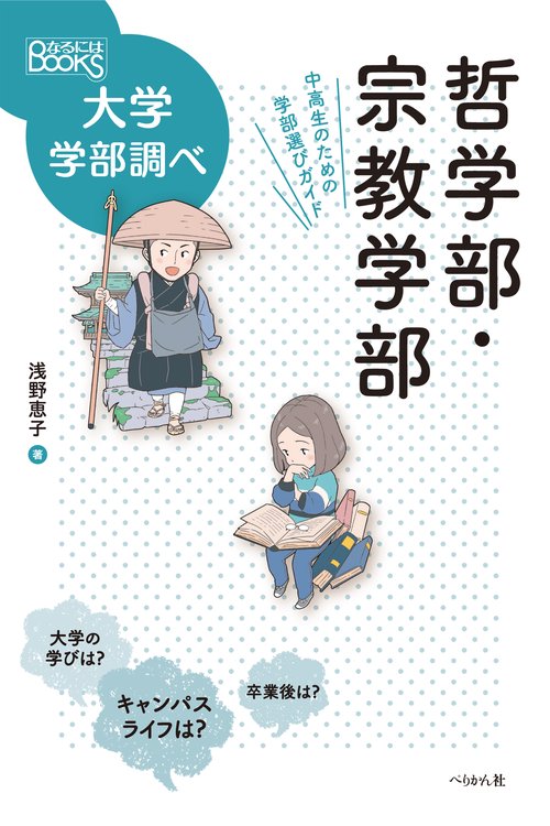 哲学部・宗教学部