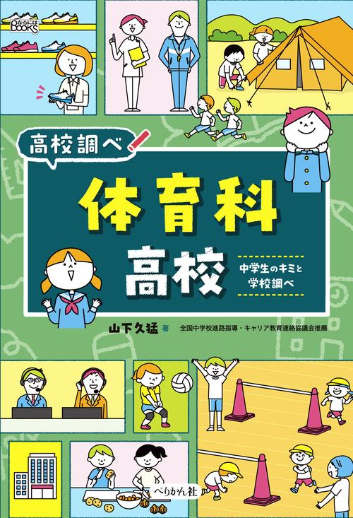 体育科高校
