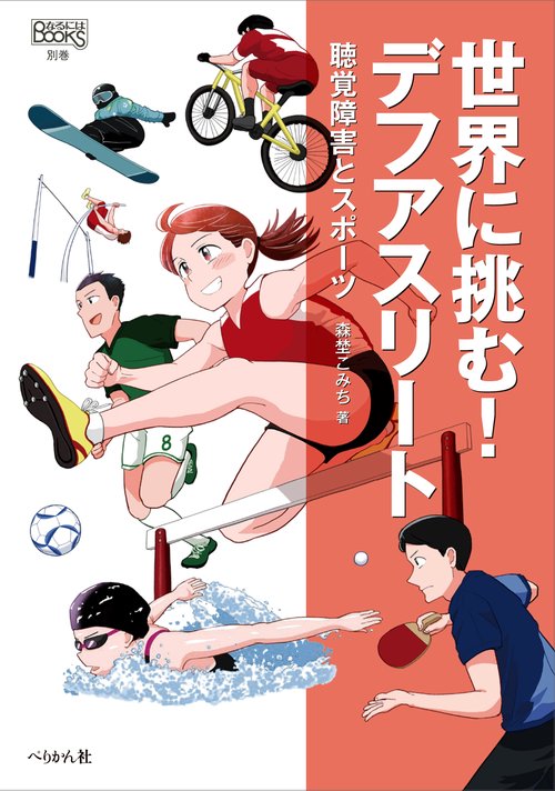 世界に挑む！ デフアスリート