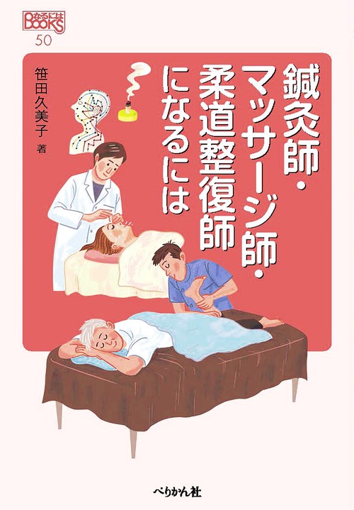 鍼灸師・マッサージ師・柔道整復師になるには 改訂版
