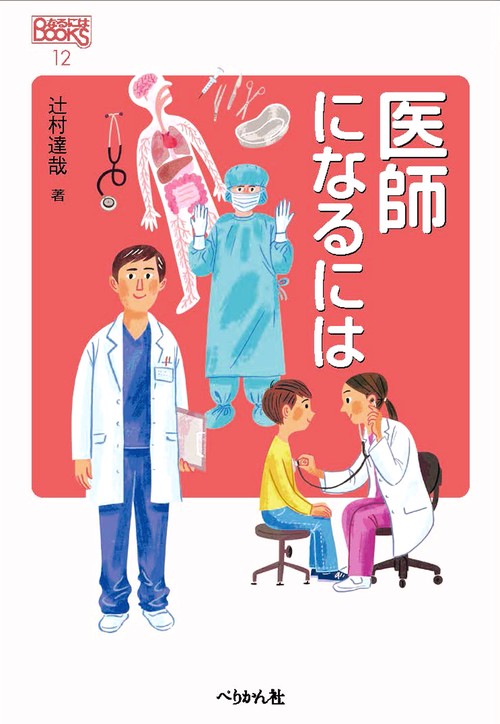 医師になるには 改訂版