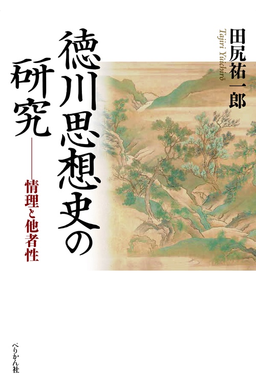 徳川思想史の研究