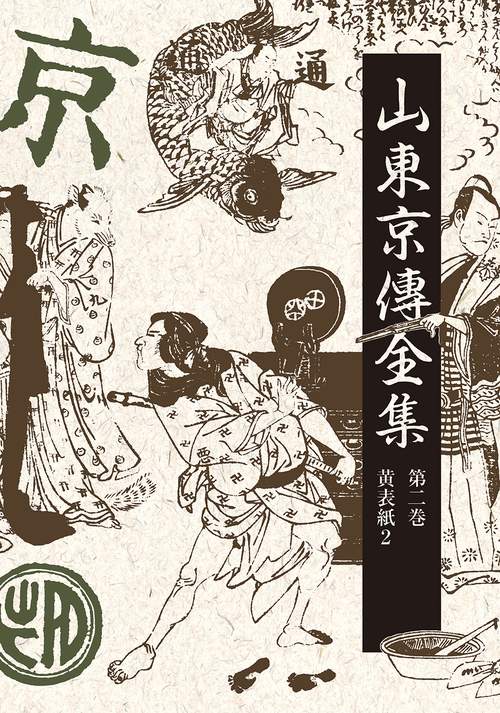 山東京傳全集 第二巻 新装版