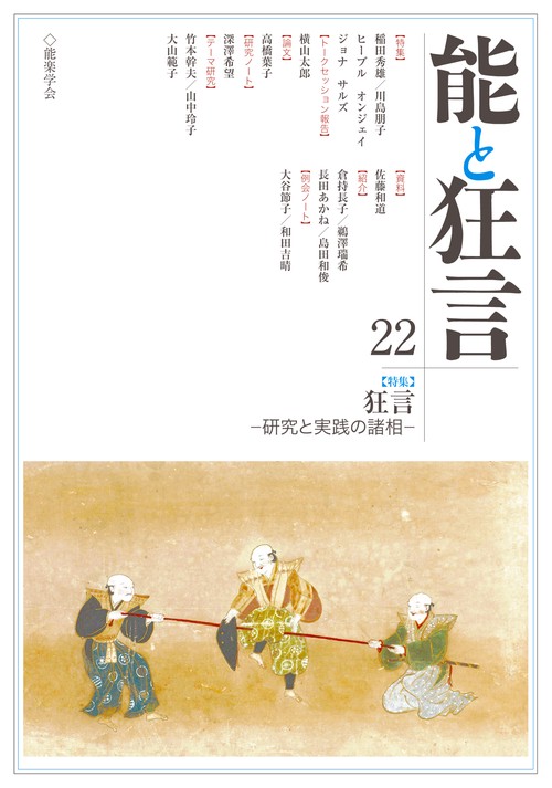 能と狂言 22