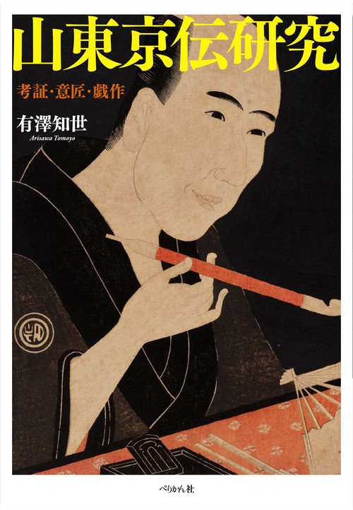 山東京伝研究