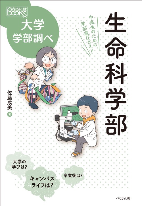 生命科学部