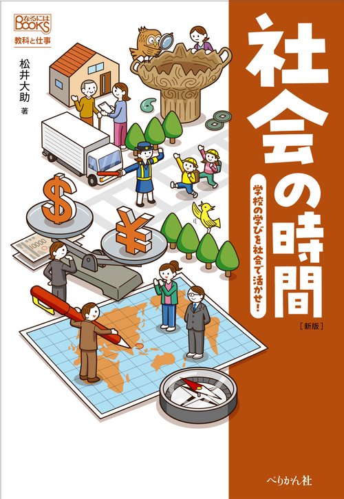 社会の時間　学校の学びを社会で活かせ！ 新版
