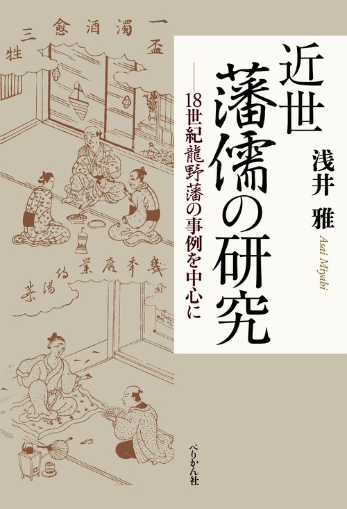近世藩儒の研究
