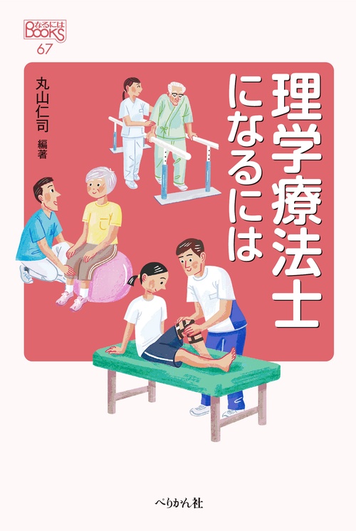 理学療法士になるには 改訂版