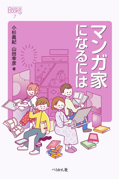 マンガ家になるには 改訂版
