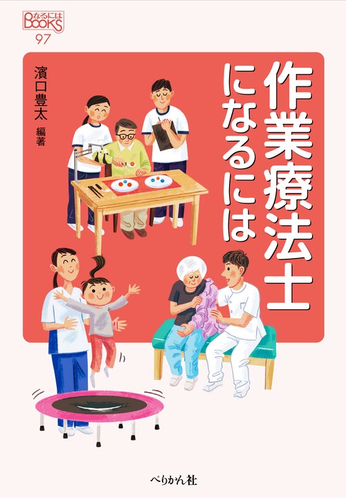 作業療法士になるには 改訂版
