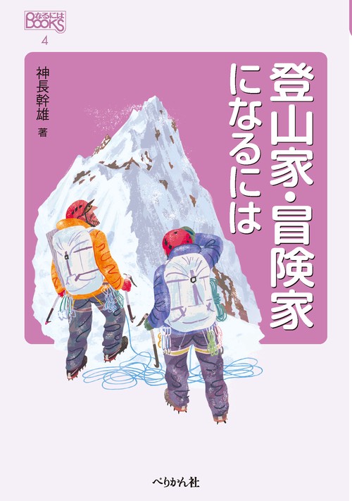 登山家・冒険家になるには 改訂版